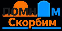 pomnim-skorbim.by
